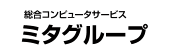 総合コンピューターサービス ミタグループ